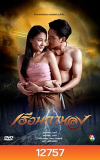 เรือนกาหลง