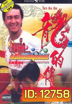 Legend of the Dragon (1990) / คนเล็กตัดเซียนสนุกเกอร์ (กลมแต่ไม่เกลี้ยง)