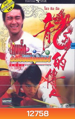 Legend of the Dragon (1990) / คนเล็กตัดเซียนสนุกเกอร์ (กลมแต่ไม่เกลี้ยง)