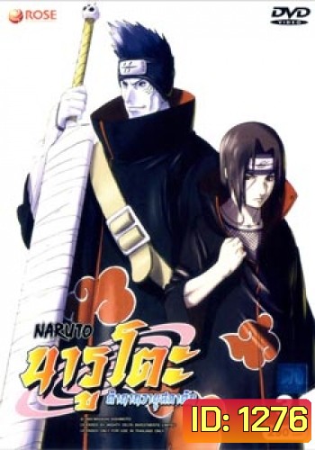 #4 : Naruto นารูโตะ ตำนานวายุสลาตัน ชุด 3