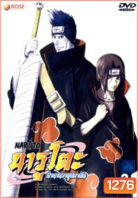 #4 : Naruto นารูโตะ ตำนานวายุสลาตัน ชุด 3