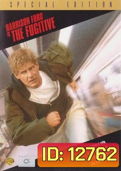 The Fugitive (1993) / เดอะ ฟูจิทิฟ ขึ้นทำเนียบจับตาย