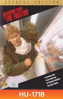 The Fugitive (1993) / เดอะ ฟูจิทิฟ ขึ้นทำเนียบจับตาย