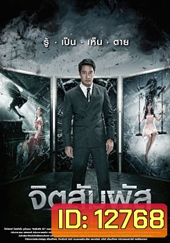 จิตสัมผัส The Second Sight