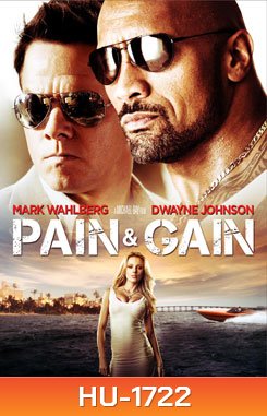 Pain and Gain ไม่เจ็บ ไม่รวย