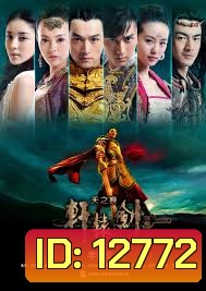 ตำนานกระบี่เซียนหยวน 2013 / Xuanyuan Sword [ซับไทย]