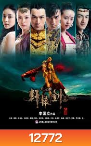 ตำนานกระบี่เซียนหยวน 2013 / Xuanyuan Sword [ซับไทย]