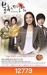 Immortal Classic สูตรรัก สูตรลับฉบับกิมจิ