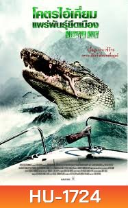 Alligator Alley โคตรไอ้เคี่ยมแพร่พันธุ์ยึดเมือง