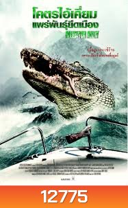 Alligator Alley โคตรไอ้เคี่ยมแพร่พันธุ์ยึดเมือง