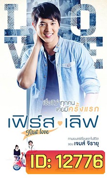 เฟิร์ส เลิฟ (First Love)