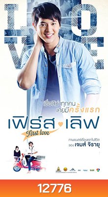 เฟิร์ส เลิฟ (First Love)