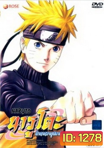 #2 : Naruto นารูโตะ ตำนานวายุสลาตัน ชุด 1