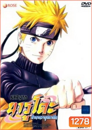 #2 : Naruto นารูโตะ ตำนานวายุสลาตัน ชุด 1