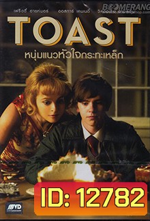 Toast - หนุ่มแนวหัวใจกระทะเหล็ก