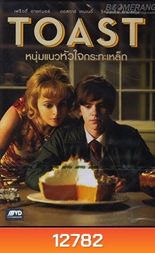 Toast - หนุ่มแนวหัวใจกระทะเหล็ก