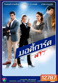 บอร์ดี้การ์ดสาว 2556