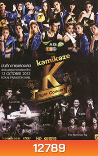 Kamikaze บันทึกการแสดงสด สังเวียนพิสูจน์ศักดิ์ศรีเพลงไทย