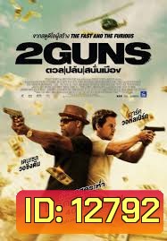 ดวล ปล้น สนั่นเมือง 2 Guns