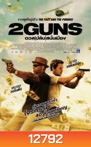 ดวล ปล้น สนั่นเมือง 2 Guns