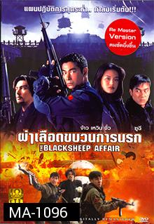 Bi xie lan tian (1998) | the Blacksheep Affair (Another Meltdown) | ผ่าเลือดขบวนการนรก