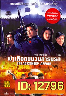 Bi xie lan tian (1998) | the Blacksheep Affair (Another Meltdown) | ผ่าเลือดขบวนการนรก