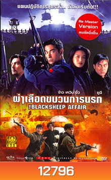 Bi xie lan tian (1998) | the Blacksheep Affair (Another Meltdown) | ผ่าเลือดขบวนการนรก