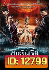 YOUNG DETECTIVE DEE : RISE OF THE SEA (2013) | ตี๋เหรินเจี๋ย ผจญกับดักเทพมังกร MASTER