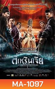 YOUNG DETECTIVE DEE : RISE OF THE SEA (2013) | ตี๋เหรินเจี๋ย ผจญกับดักเทพมังกร MASTER