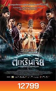 YOUNG DETECTIVE DEE : RISE OF THE SEA (2013) | ตี๋เหรินเจี๋ย ผจญกับดักเทพมังกร MASTER