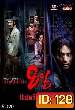ซีรีย์เกาหลี แปดวันพิฆาตศึก / 8 วันพิฆาตศึก (Eight Days Mystery of Jeong Jo Assassination)