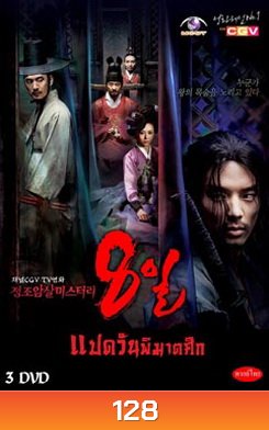 ซีรีย์เกาหลี แปดวันพิฆาตศึก / 8 วันพิฆาตศึก (Eight Days Mystery of Jeong Jo Assassination) (Season 1)