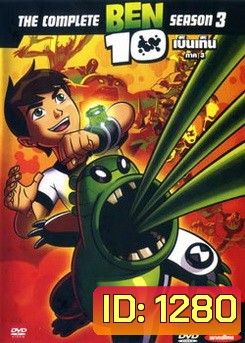 BEN 10 เบ็นเท็น ภาค 3