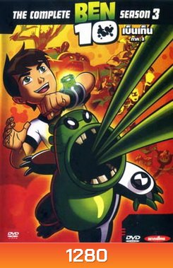 BEN 10 Season 3 เบ็นเท็น ภาค 3