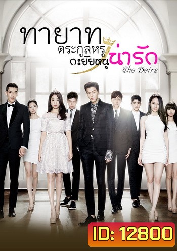 The Heirs / ทายาทตระกูลหรู กะยัยหนูน่ารัก (Lee Min Ho, Park Shin Hye) (อ่านนิดนึงนะครับ แผ่นที่ 2 ตอนที่ 3 ของแผ่น ตั้งแต่นาทีที่ 49 ไป เสียงพากย์ไม่ตรงกับซับนะครับ ยังไม่มีตัวแก้ครับ)
