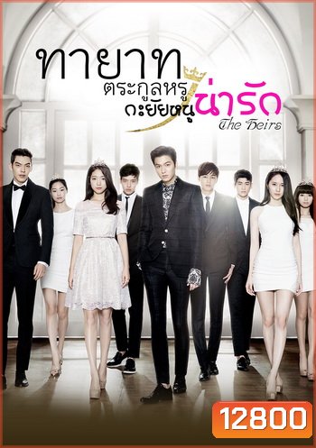 The Heirs / ทายาทตระกูลหรู กะยัยหนูน่ารัก (Lee Min Ho, Park Shin Hye) (อ่านนิดนึงนะครับ แผ่นที่ 2 ตอนที่ 3 ของแผ่น ตั้งแต่นาทีที่ 49 ไป เสียงพากย์ไม่ตรงกับซับนะครับ ยังไม่มีตัวแก้ครับ)