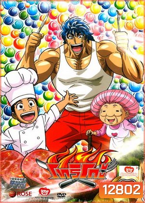 Toriko โทริโกะ 16