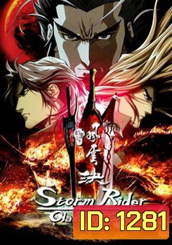 Storm Rider Clash Of Evils ฟงอวิ๋น ขี่พายุทะลุฟ้า กระบี่มารสะท้านยุทธ