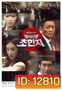 SALARYMAN CHO HAN JI / History of the salaryman / กลยุทธ์มนุษย์เงินเดือน