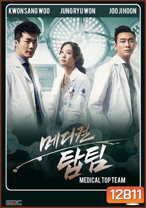 Medical Top Team ทีมหมอใจเพชร (2013)