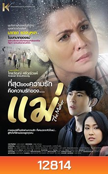 The Mother (2013) - แม่