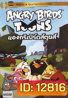 ANGRY BIRDS TOONS แองกรีเบิร์ดส์ตูนส์ ปี1 ชุด1 ตอนที่ 1-26
