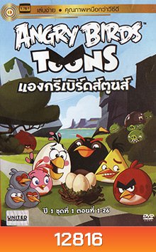 ANGRY BIRDS TOONS แองกรีเบิร์ดส์ตูนส์ ปี1 ชุด1 ตอนที่ 1-26