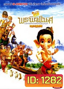Bal Ganesh (2007) พระพิฆเนศ มหาเทพแห่งปัญญา