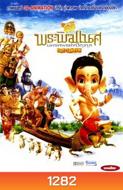 Bal Ganesh (2007) พระพิฆเนศ มหาเทพแห่งปัญญา