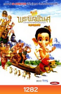 Bal Ganesh (2007) พระพิฆเนศ มหาเทพแห่งปัญญา