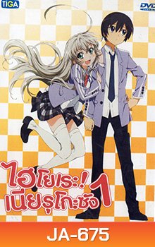 Haiyore! Nyaruko-San ไฮโยเระ เนียรุโกะ ซัง 1