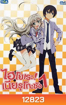 Haiyore! Nyaruko-San ไฮโยเระ เนียรุโกะ ซัง 1
