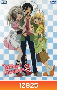 Haiyore! Nyaruko-San ไฮโยเระ เนียรุโกะ ซัง 3