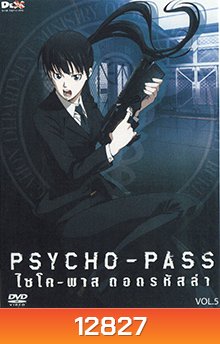 psycho-pass ไซโค-พาส ถอดรหัสล่า 5